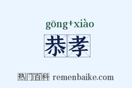 恭孝是什么意思的图片